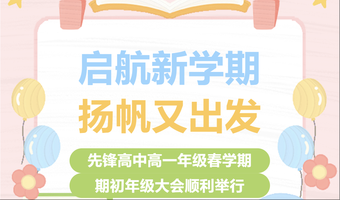 启航新学期，扬帆又出发 | ...